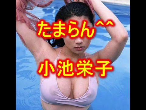 【小池栄子】【芸能人最強ボディ★美顔】は間違いない!たまらん^^
