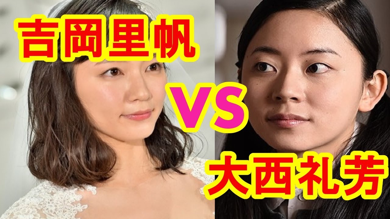 吉岡里帆と大西礼芳 むき出しのライバル関係!