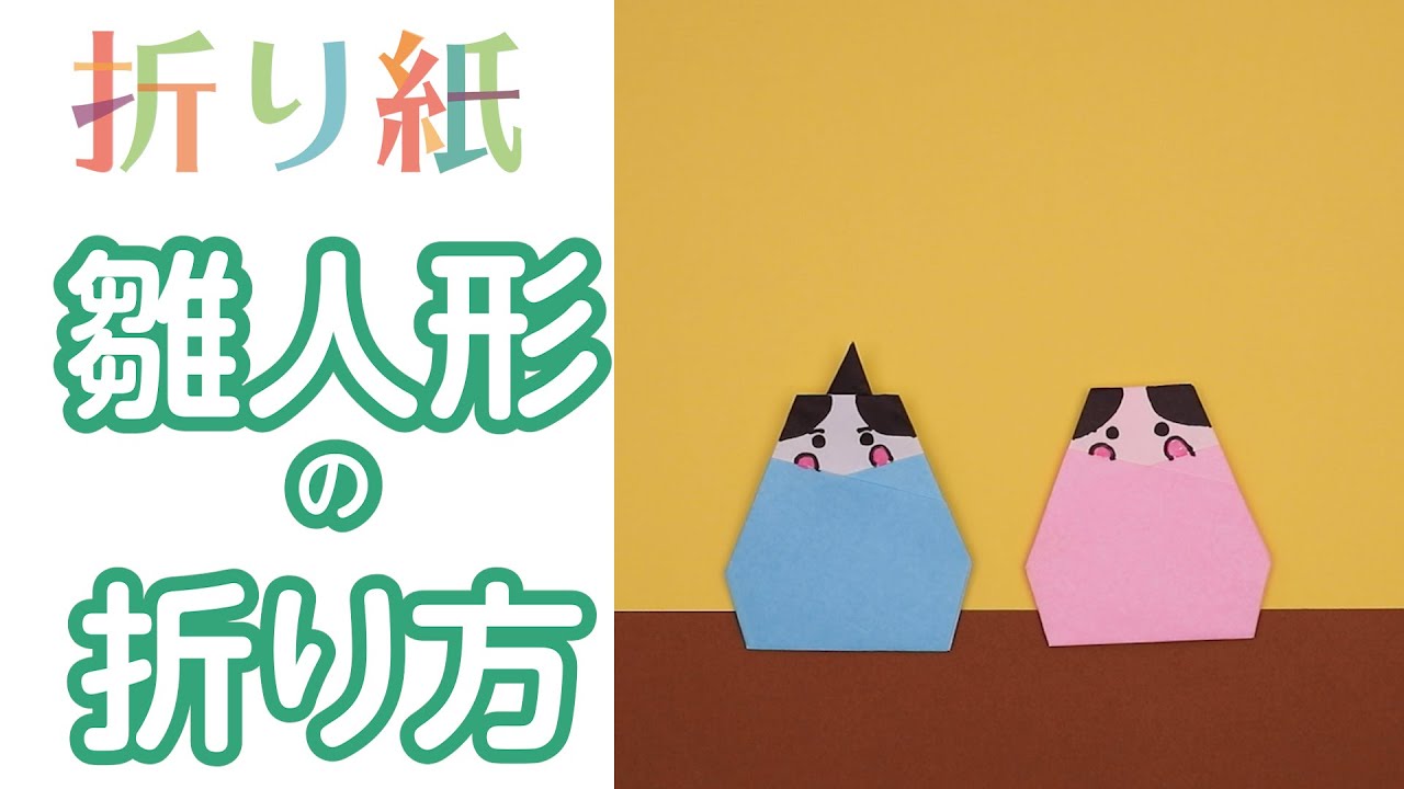 【折り紙あそび】折り紙でつくるひな人形。保育のひな祭り製作に活用しよう