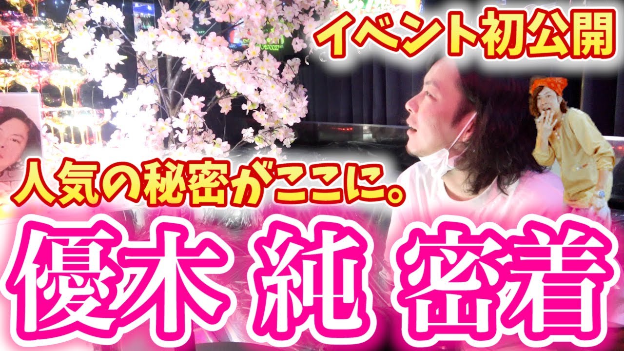 【初公開】”稼げる神様”優木純のイベントに密着したら…