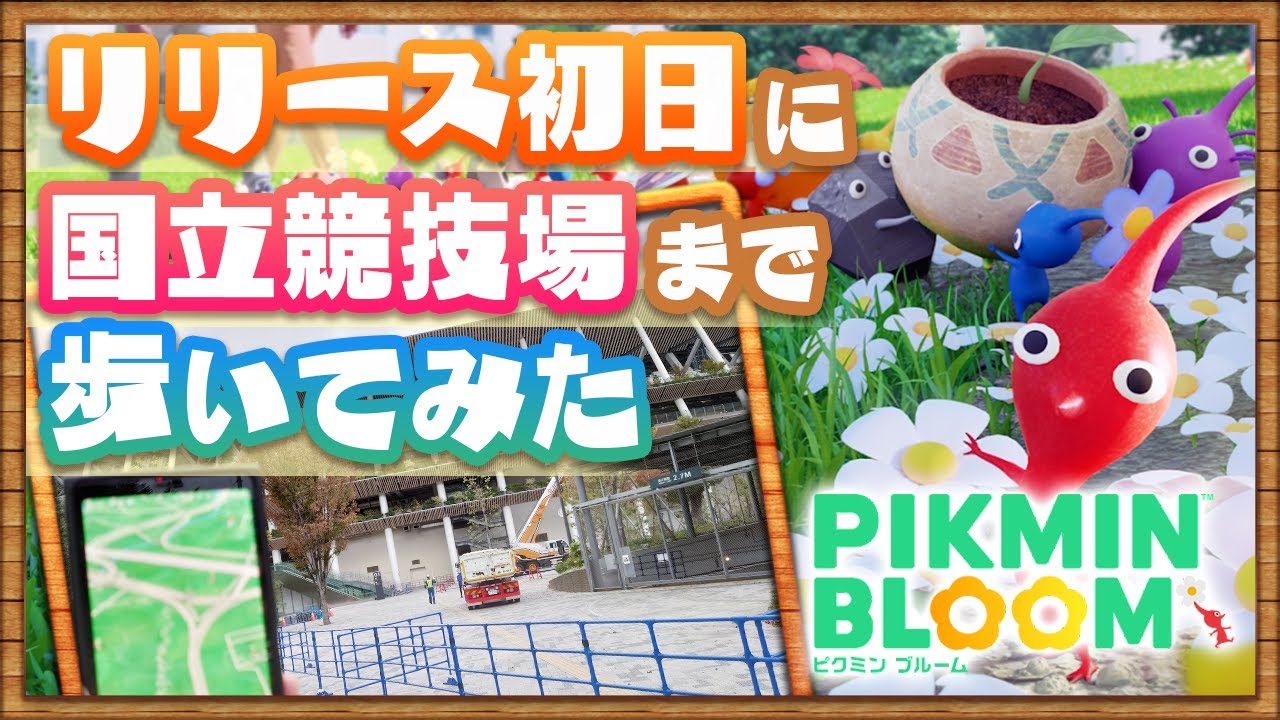 【ピクミンブルーム】序盤攻略!リリース初日に国立競技場まで歩いてみた【ピクミンGO】