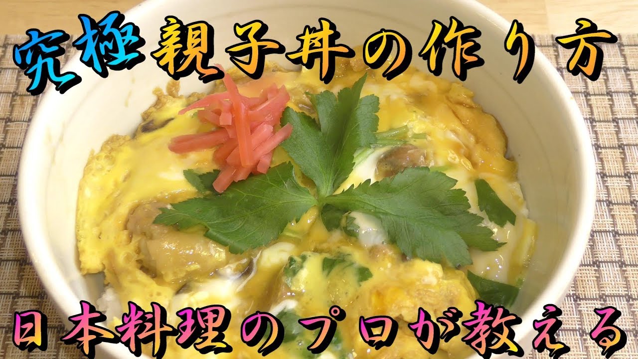 親子丼作り方【簡単】とろとろにつくるコツ 究極の親子丼How to make oyakodon