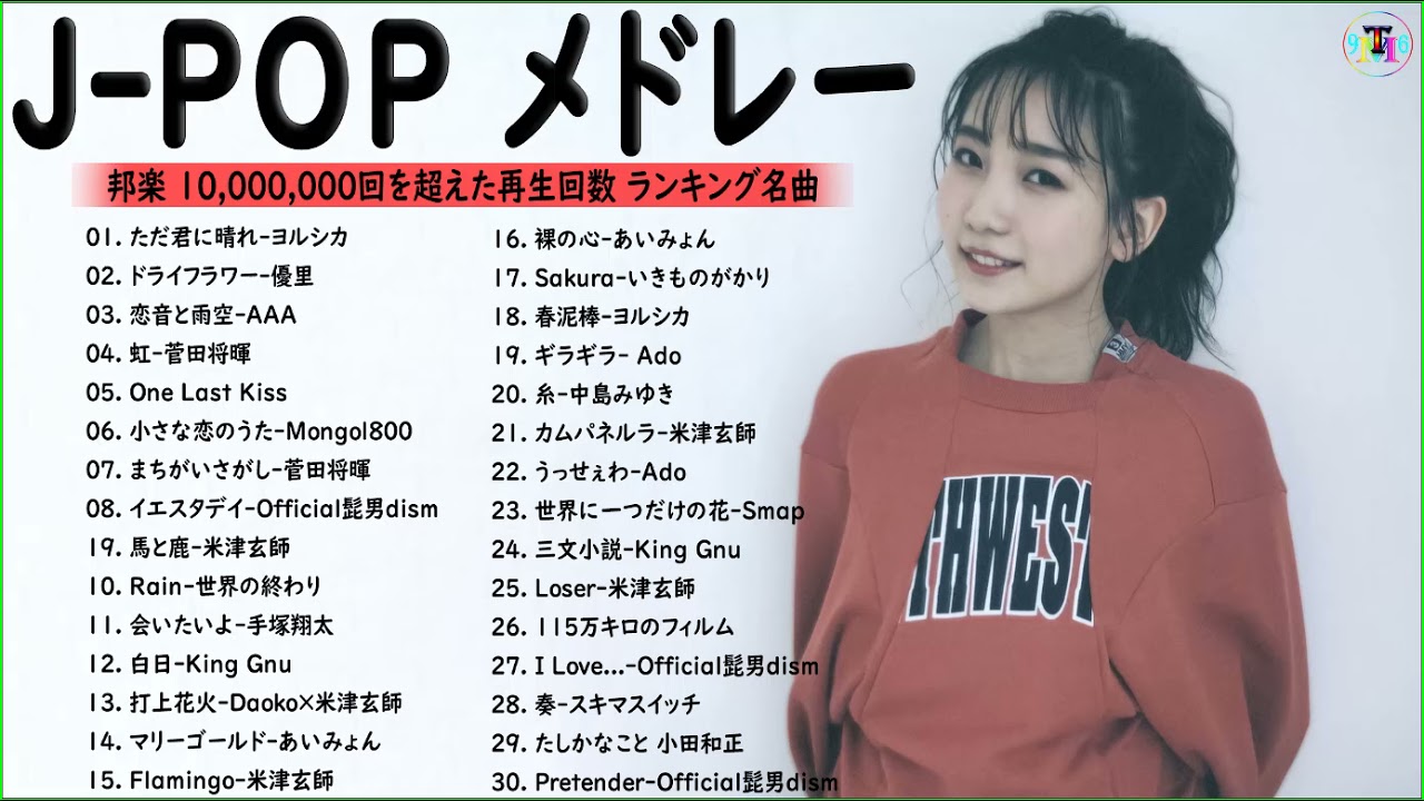 邦楽 ランキング 最新 2021🎶YOASOBI、優里 、菅田将暉、米津玄師、Official髭男dism、あいみょん、ヨルシカ🍒日本の最高の歌メドレー 🍁 ( Audio Official 03 )