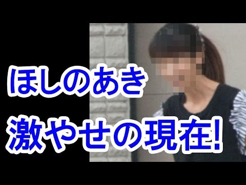 【悲報】ほしのあきの現在が激やせしてヤバすぎる!看病疲れか?/The present of Aki Hoshino loses a lot of weight!