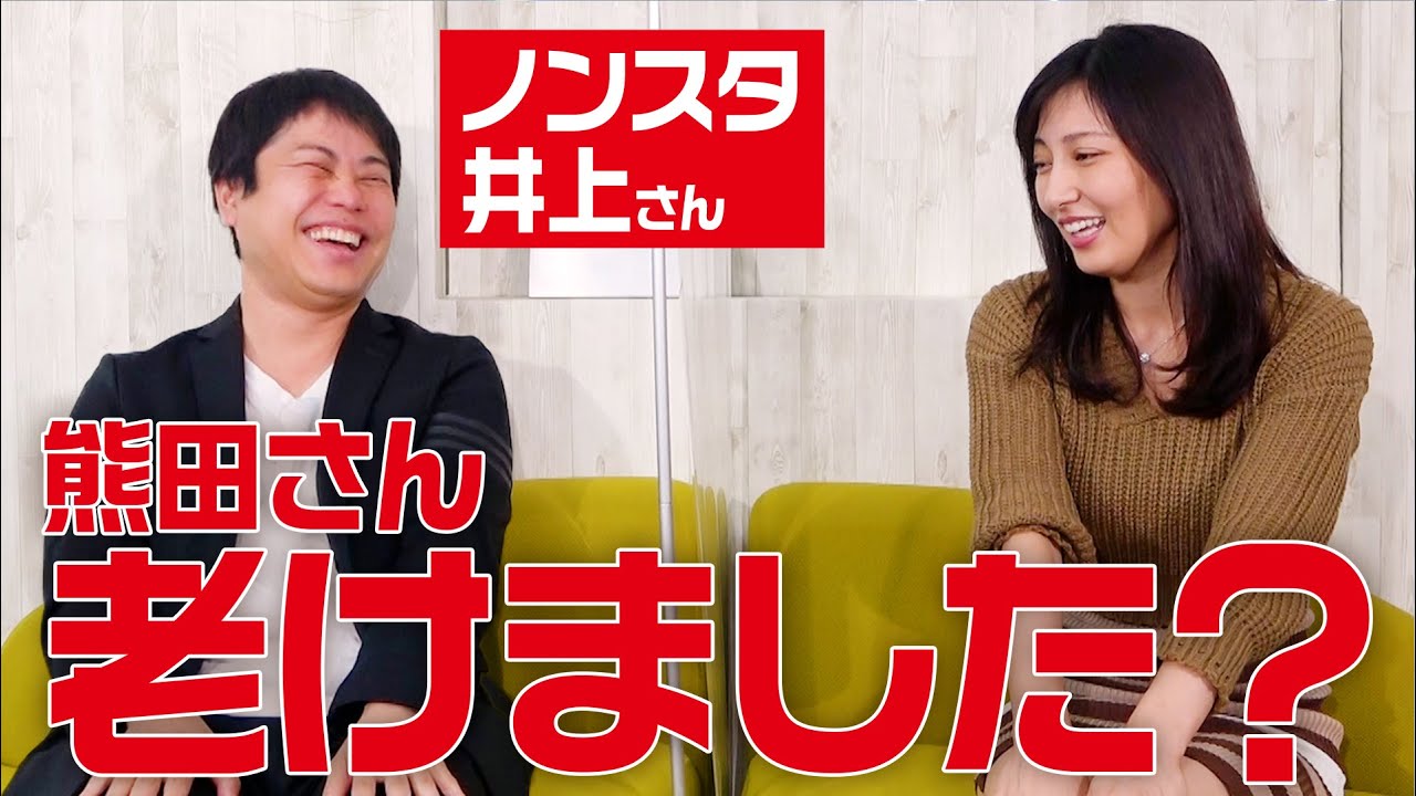 【なんか老けました?】ノンスタ井上さんと恋について語り合う