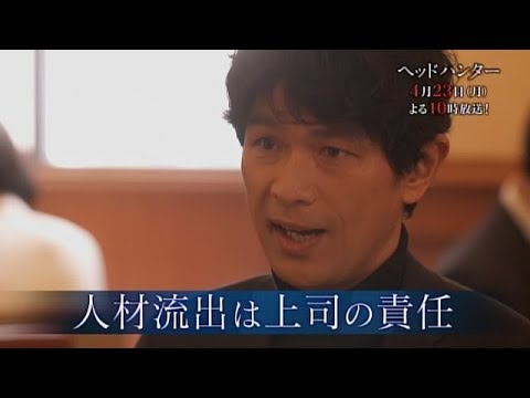 ドラマBiz『ヘッドハンター』 #2