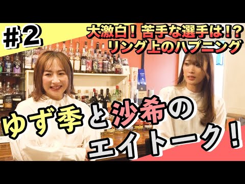 【愛川ゆず季×赤井沙希】ゆず季と沙希のエイトーク!#2【大激白!苦手な選手は!?リング上のハプニングとは!?】