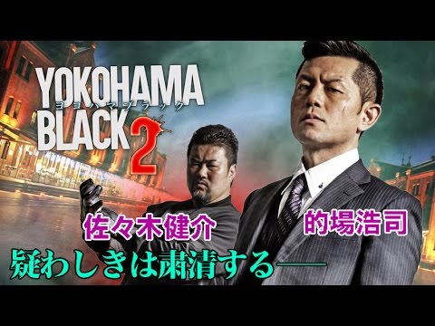 疑わしきは粛清する――。過去を断ち切らなければならない宿命の侠達の選択とは!!的場浩司 misono 紗綾 佐々木健介『YOKOHAMA BLACK2』オールインエンタテインメント
