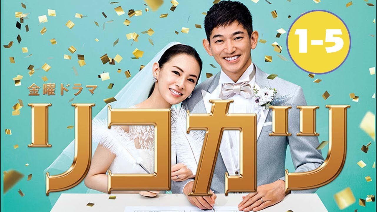 金曜ドラマ「リコカツ」第1-5話 Rikokatsu (2021) – PhongHD