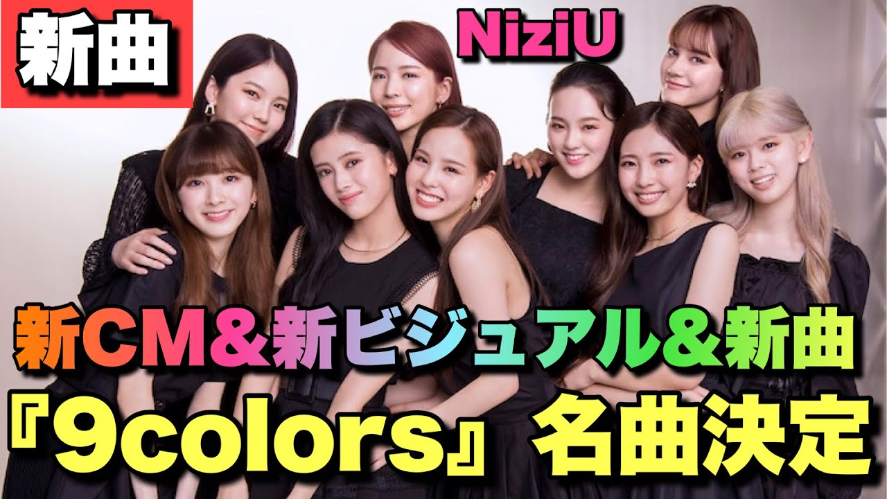 【NiziU】新CM&新曲&新ビジュアルが初の〇〇で名曲決定しました🌈🌈【9colors】