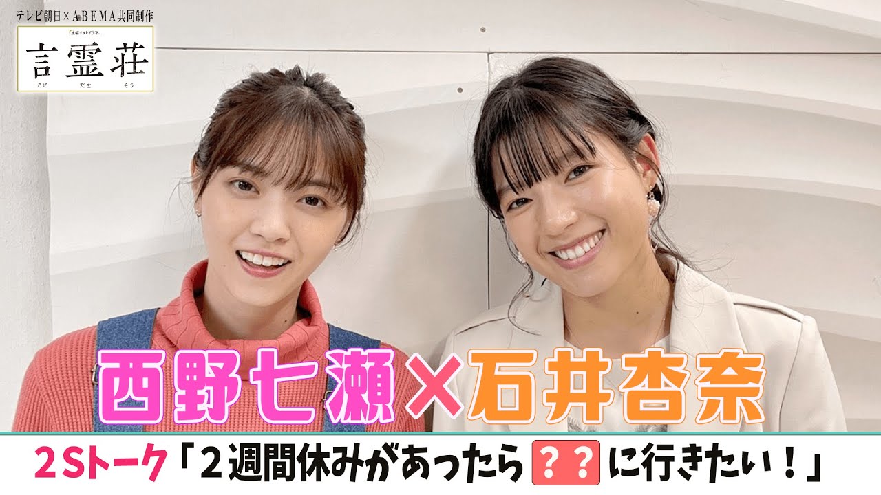 【西野七瀬❌石井杏奈】乃木坂46とE-girls出身の2人の共通点とは!?貴重2Sトーク<ドラマ「言霊荘」の撮影舞台裏>