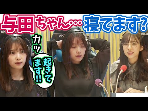 与田ちゃん寝落ちしそうでまいちゅん…【文字起こし】与田祐希新内眞衣乃木坂46