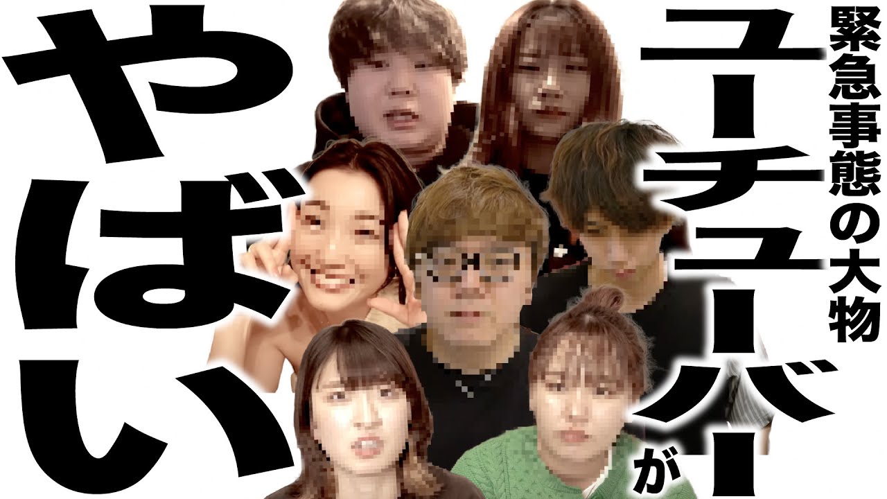 緊急報告でとんでもない事になってる大物YouTuberたちの歌