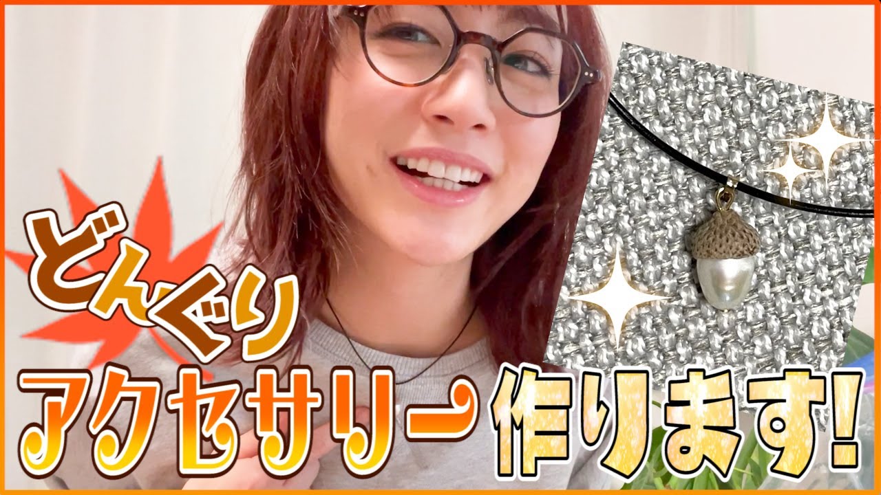 【どんぐり】「秋の味覚」でアクセサリーを作ってみました!