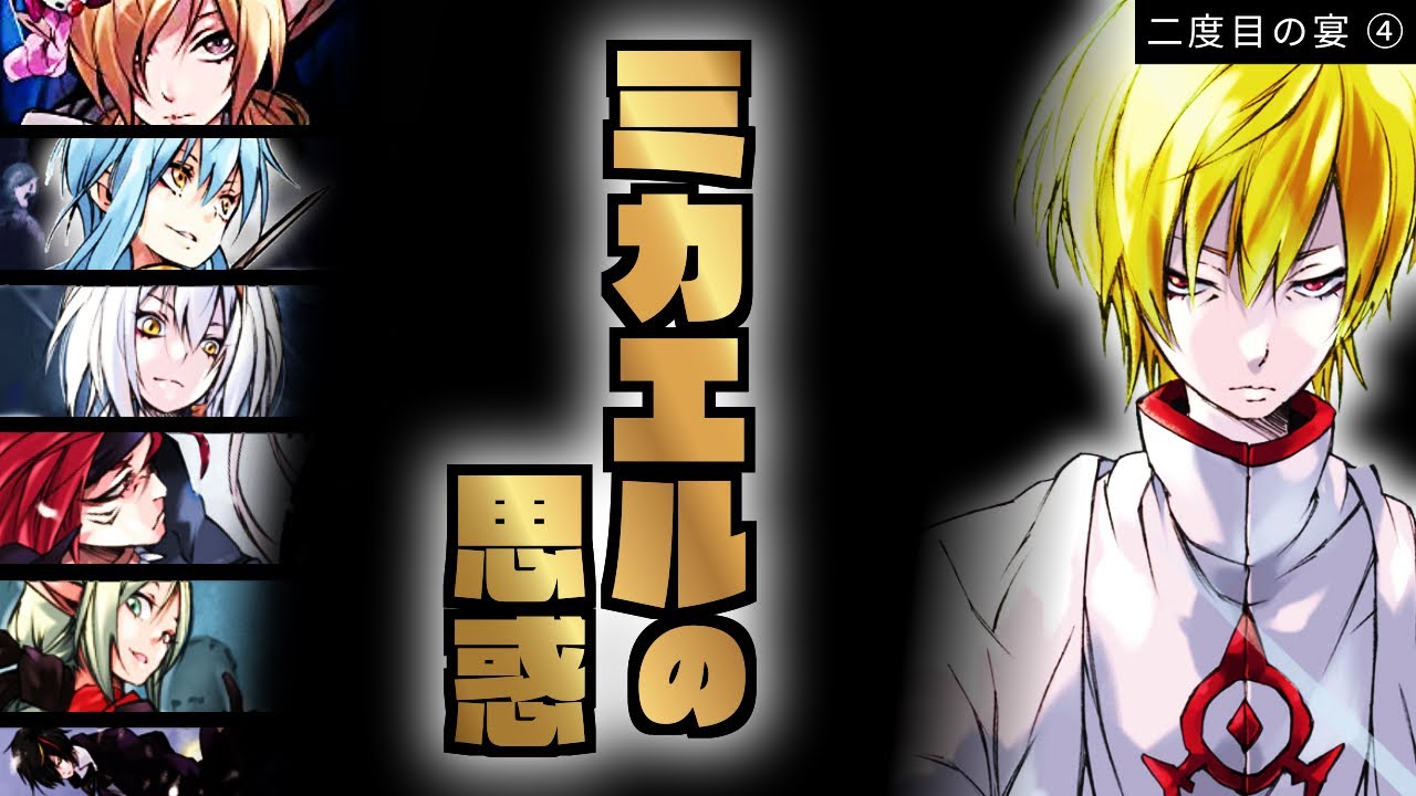 【 二度目の宴 ④ 】ディアブロ の派遣先と ミカエル の思惑【 転生したらスライムだった件 】【 転スラ 】