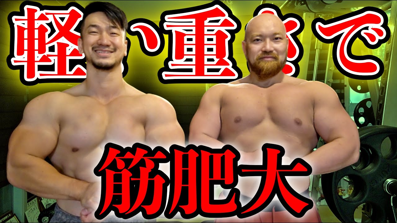 【胸トレ】世界チャンピオンが実践する軽い重量で筋肥大させるベンチプレストレーニング!