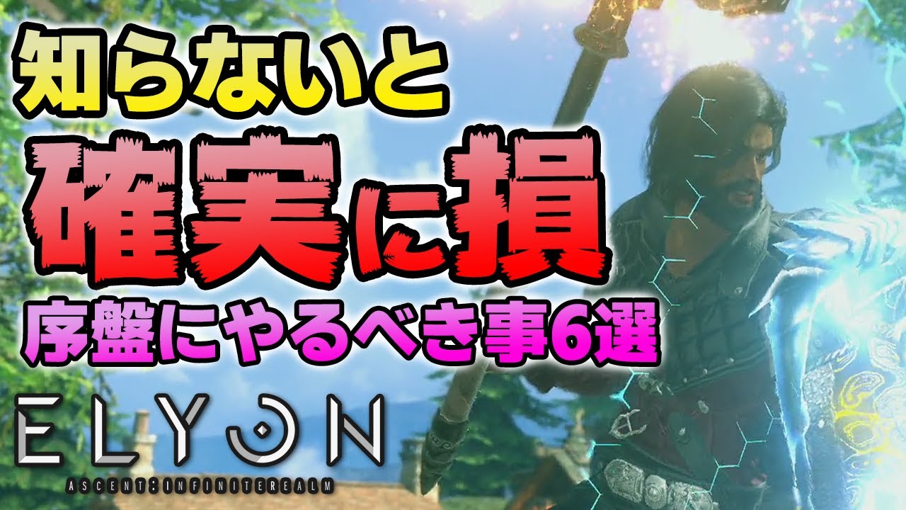 【新作ゲーム ELYON(エリオン)攻略】序盤にやるべき事6選!おすすめのクラス、収集図鑑、最初に集めるべきルーンストーンの色 他【おすすめMMORPG】