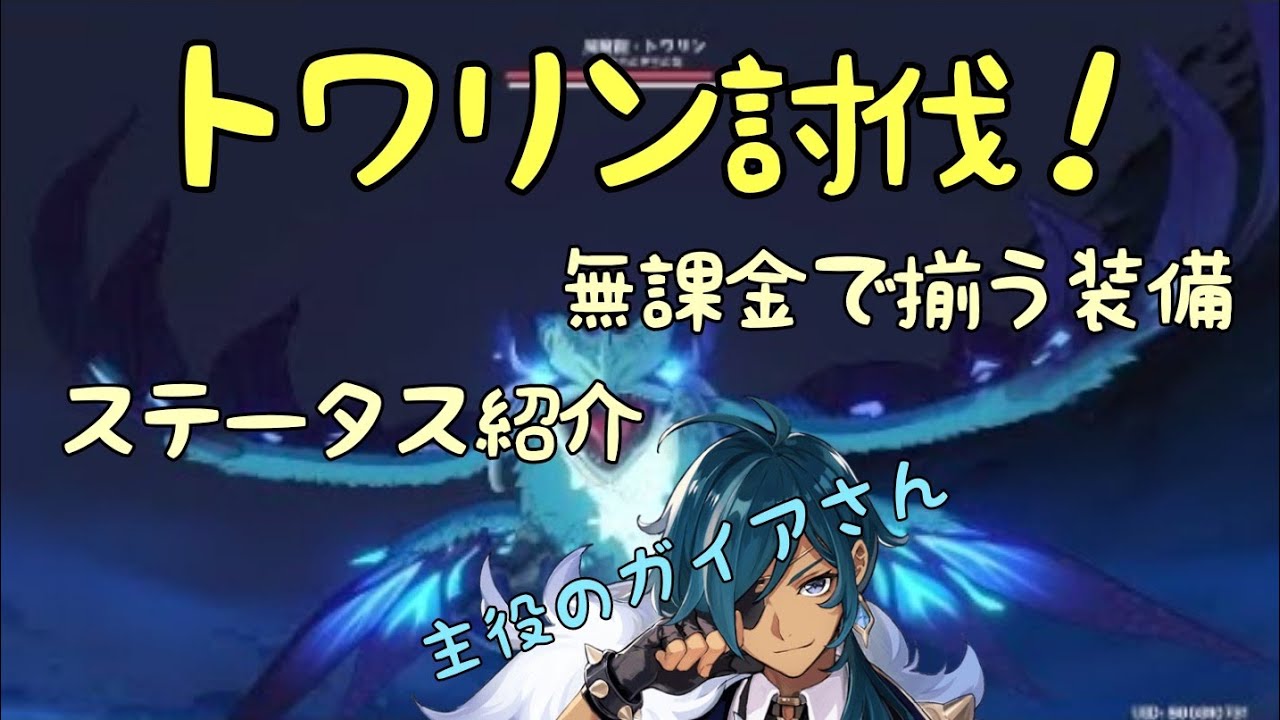 【原神】無課金ソロで風魔龍トワリン(Lv50)を攻略