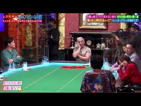 人志松本の酒のツマミになる話 2021年11月5日 FULL SHOW