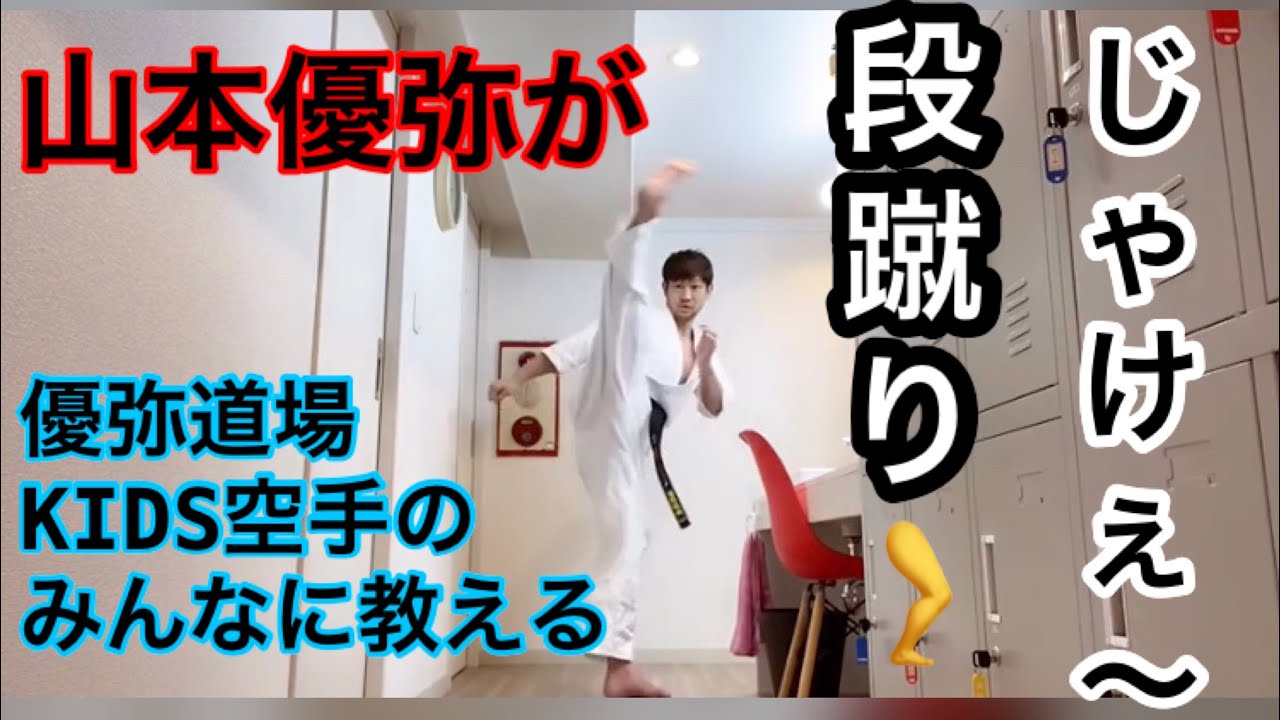 山本優弥が【優弥道場KIDSのみんなに教える段蹴り】