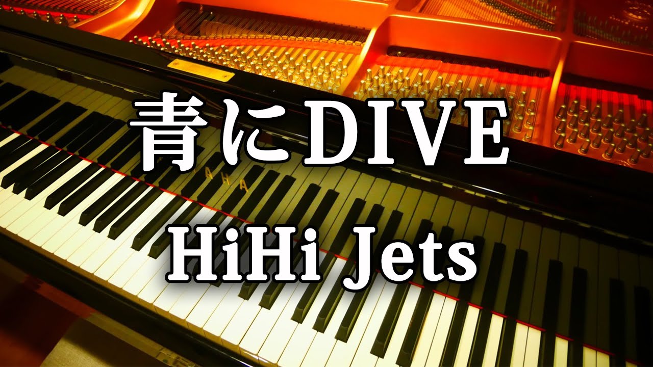 HiHi Jets 青にDIVE ドラマホリック!DIVE!! / ピアノ 弾いてみた piano