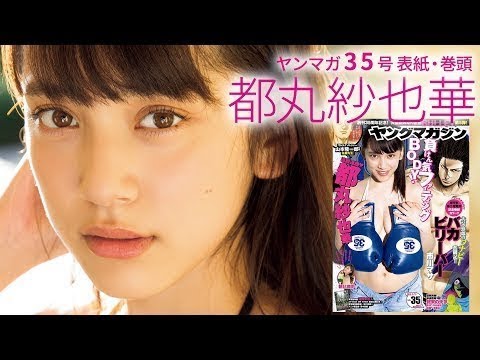 超自然体! 都丸紗也華のヤンマガだけにみせちゃうありのまま♡