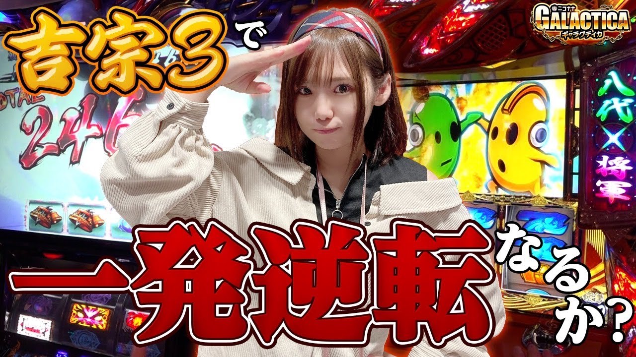 【ビッグさえ引ければ…】吉宗3で設定6を探した少女の末路「ギャラクティカ#63」【パチスロ】【スロット】【バジリスク絆2】【吉宗3】