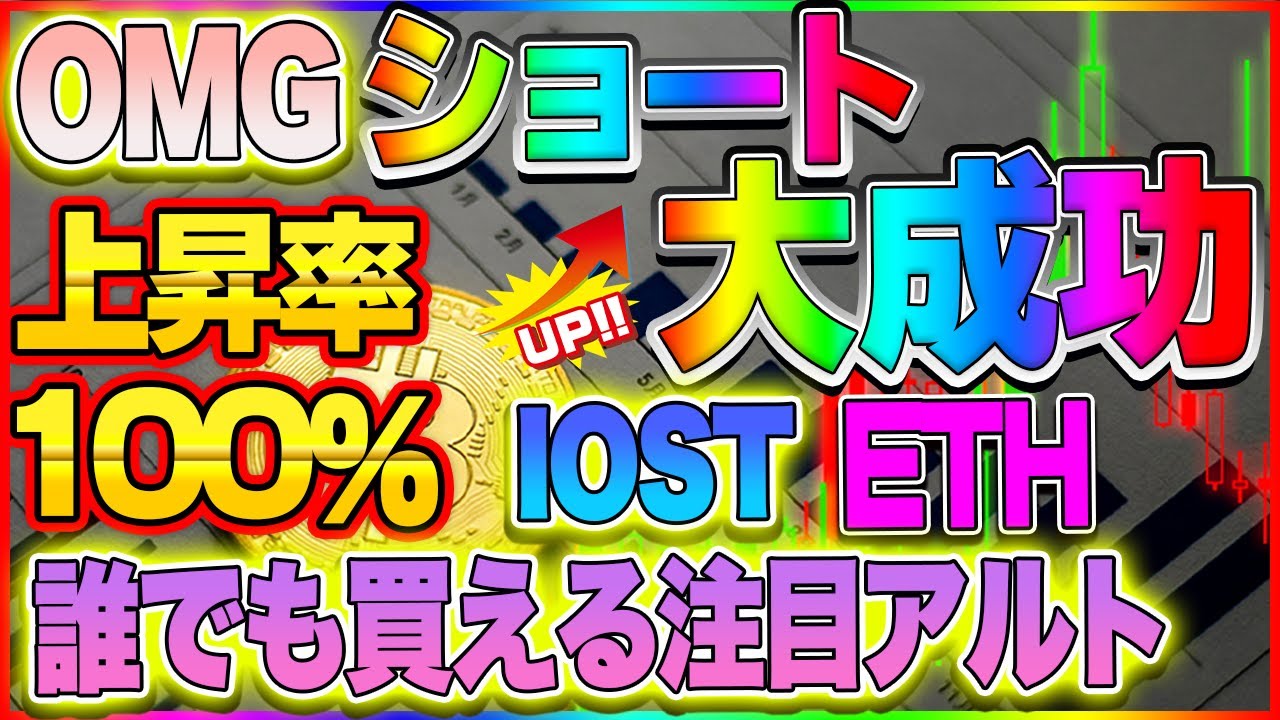 【仮想通貨】OMGショート大成功!!爆上がりしそうな誰でも買えるコインあります!