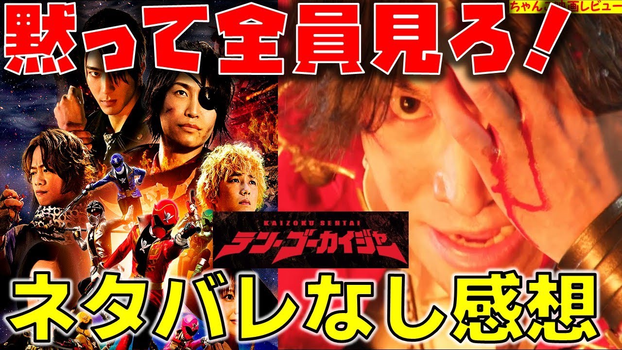 【ネタバレなし】これぞ神作!ゴーカイジャーファンは全員見ろ!なつかしさとパワーアップが融合したゴーカイなヤツらが帰ってきた!【テン・ゴーカイジャー】
