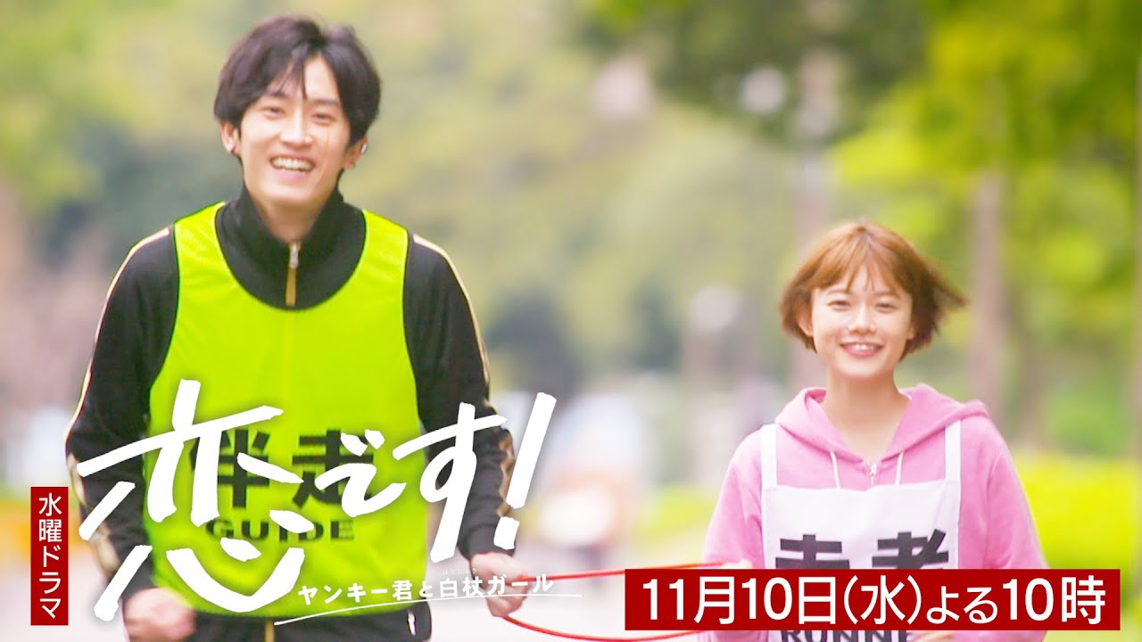 【杉咲花 杉野遥亮】第6話予告60秒「恋です!〜ヤンキー君と白杖ガール〜」【日テレドラマ公式】