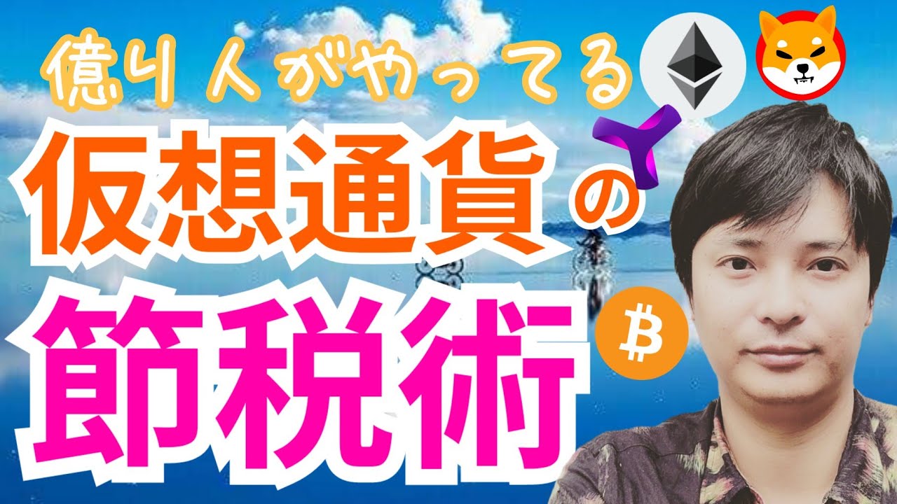 【保存版】仮想通貨投資の最強の節税術 【億り人の技】