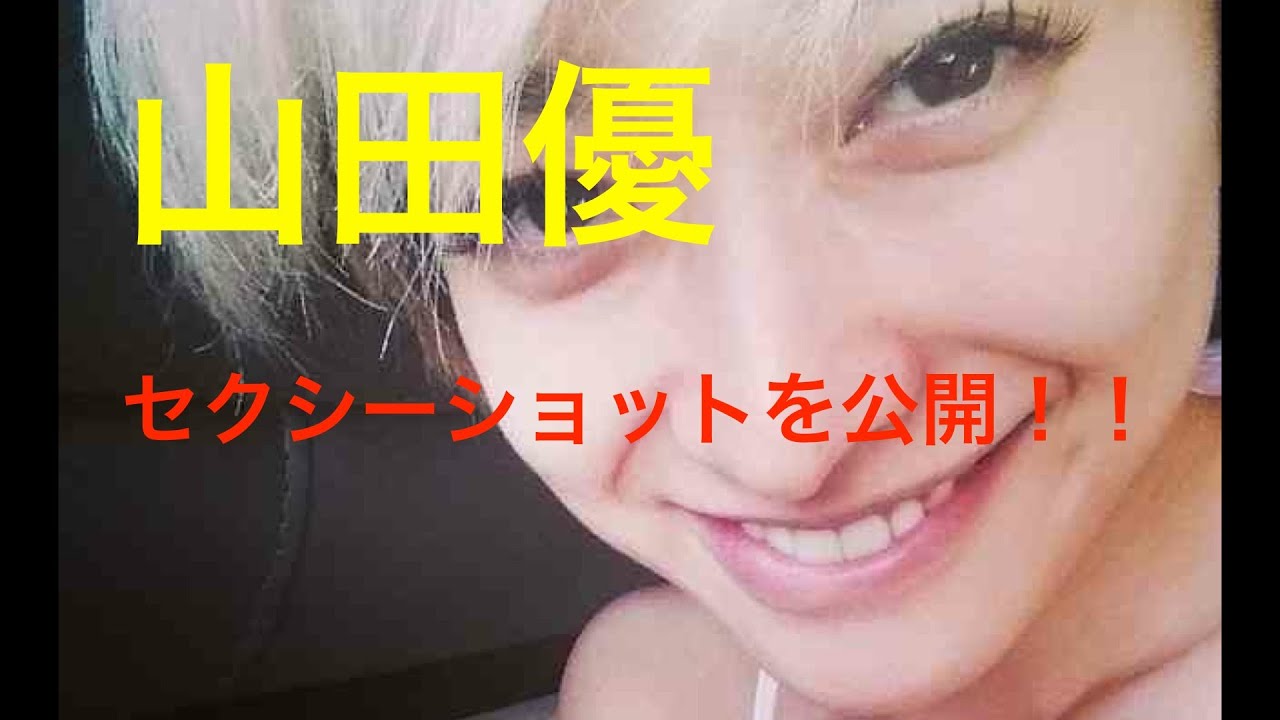 山田優 セクシーショットを公開! 授乳中か?とネットで話題にw