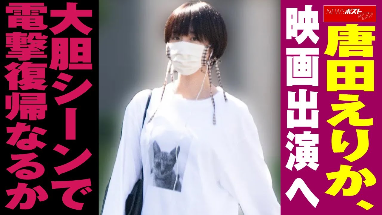 唐田えりか 、 映画出演 へ 大胆シーン で 電撃復帰 なるか NEWSポストセブン