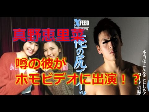 【衝撃】真野恵里菜の彼氏のダンサーがホモビデオに出演!?