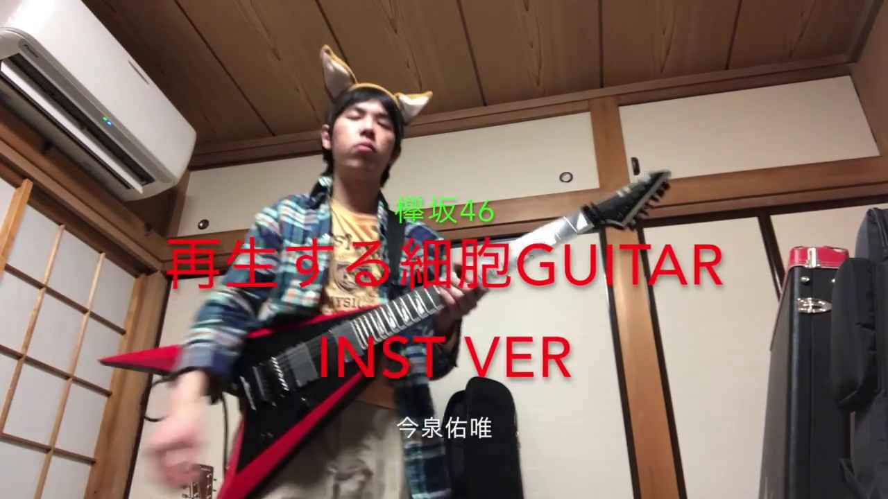 欅坂46今泉佑唯 再生する細胞 Guitar INST ver