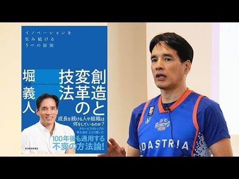 【堀義人 出版記念セミナー】『創造と変革の技法』~イノベーションを生み続ける5つの原則とは?~