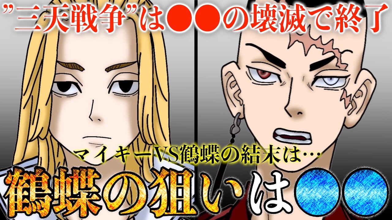 東京卍リベンジャーズ 鶴蝶がマイキーに接触する目的は だった 関東卍會 がマイキー 九井一 三途春千夜だけしかいない理由がヤバい 230話考察 最新229話ネタバレ Yayafa