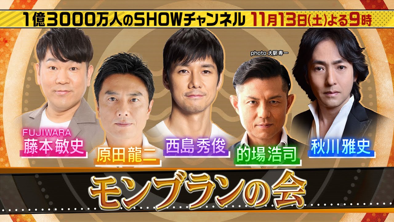 「1億3000万人のSHOWチャンネル」11月13日土曜よる9時放送!男ばっかりモンブランの会に西島秀俊参戦!全国の絶品スイーツに悶絶!!市川猿之助のお宝に驚愕の鑑定額!?