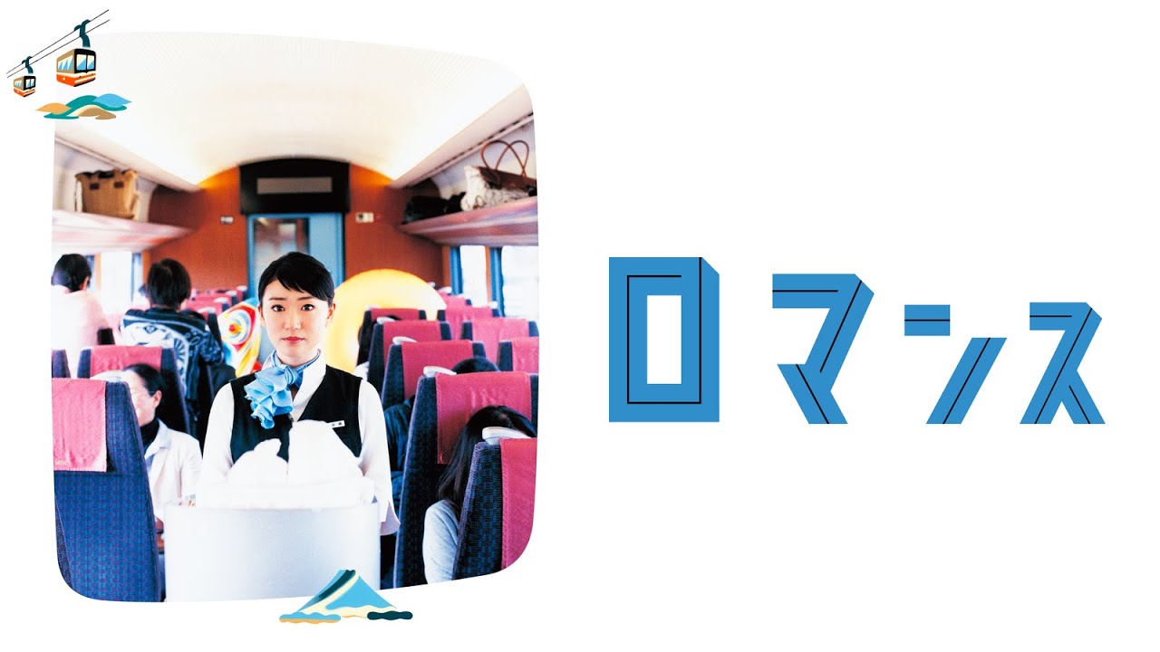 映画『ロマンス』予告 出演:大島優子/大倉孝二