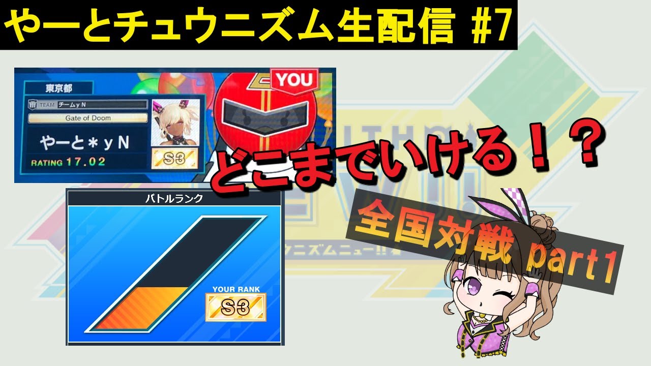 【チュウニズム生配信#7】全国対戦やりまくる!! part1