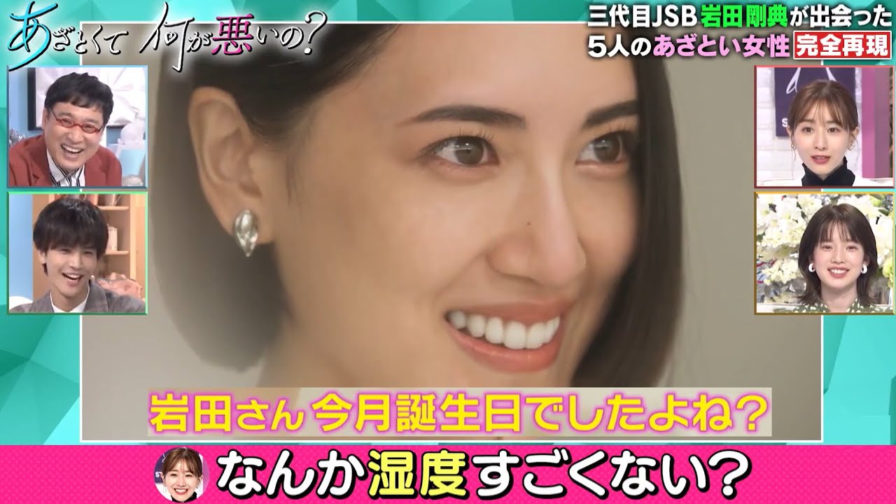 藤井夏恋&岩田剛典☆一番あざといのは田中みな実?三代目JSB LDHGirls 20211106