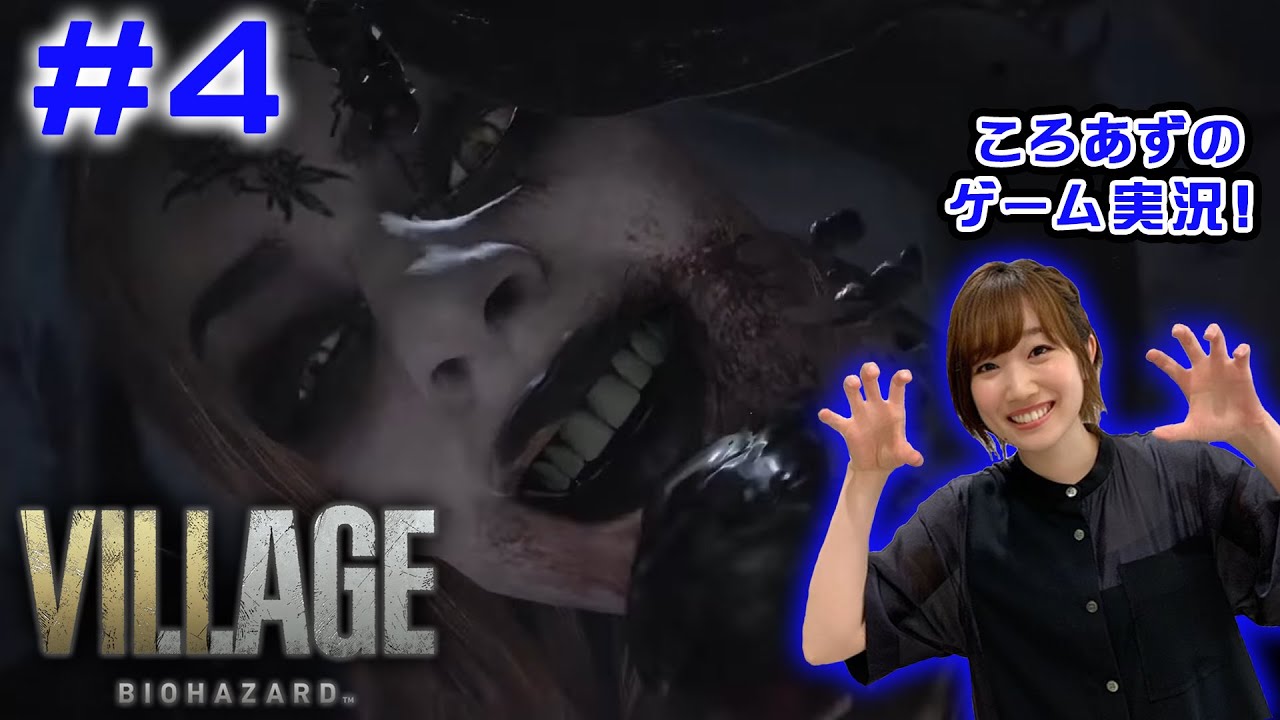 【バイオ8】ころあずのバイオハザード ヴィレッジ生配信! #4【ゲーム実況】