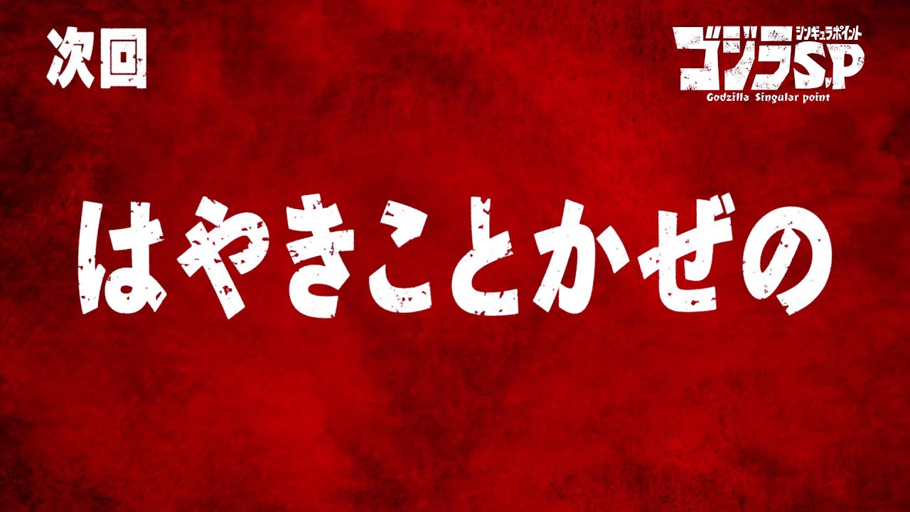ゴジラS.P 第5話予告/4月29日(木)22:30TOKYO MX,BS11他テレビ放送/Netflix先行配信中
