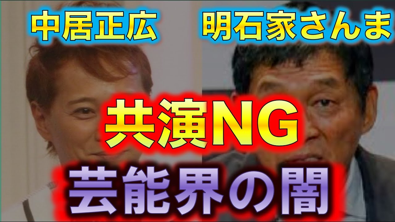 【共演NG】中居正広・明石家さんま SMAP解散とジャニーズ・テレビのタブー V6は大丈夫?