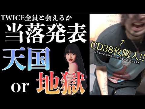 【ドーキドキっ!】TWICEハイタッチ会B賞!当落発表の日だあああ!!!来いモモりんんん!!!!【オタ大陸予告あり】