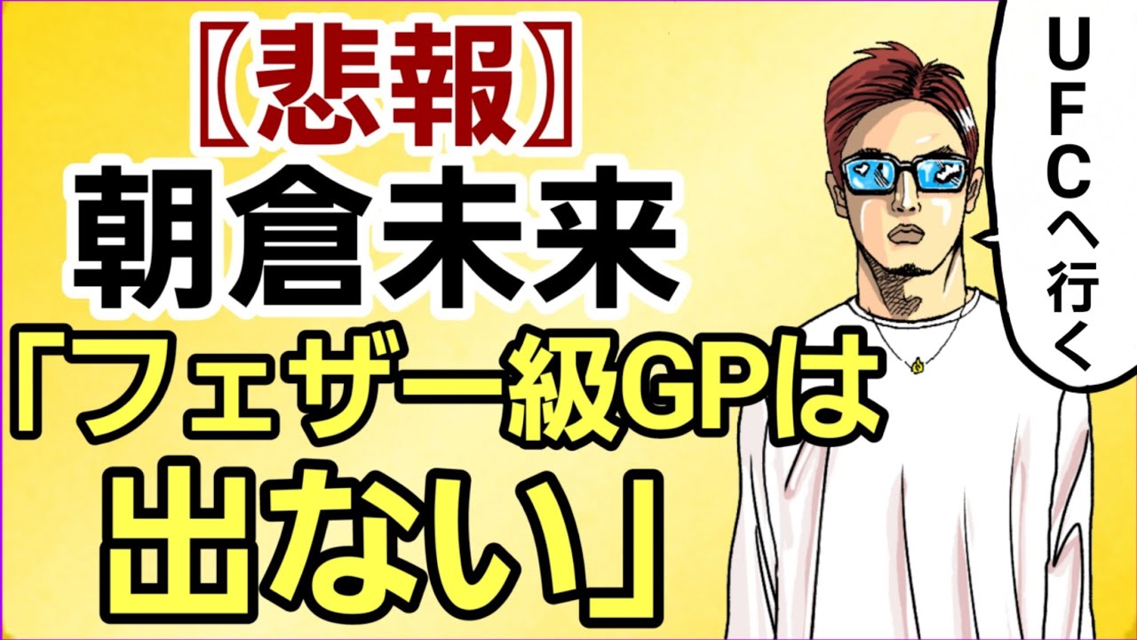 〖格闘ニュース〗⚪朝倉未来「斎藤裕は頼りがいがない」「RIZINのベルトの価値は落ちた」&平本蓮を挑発「どうした れんれん」⚪青木真也 激怒しリング乱入 ⚪平良達郎が強すぎる ⚪マクレガーに対戦要求