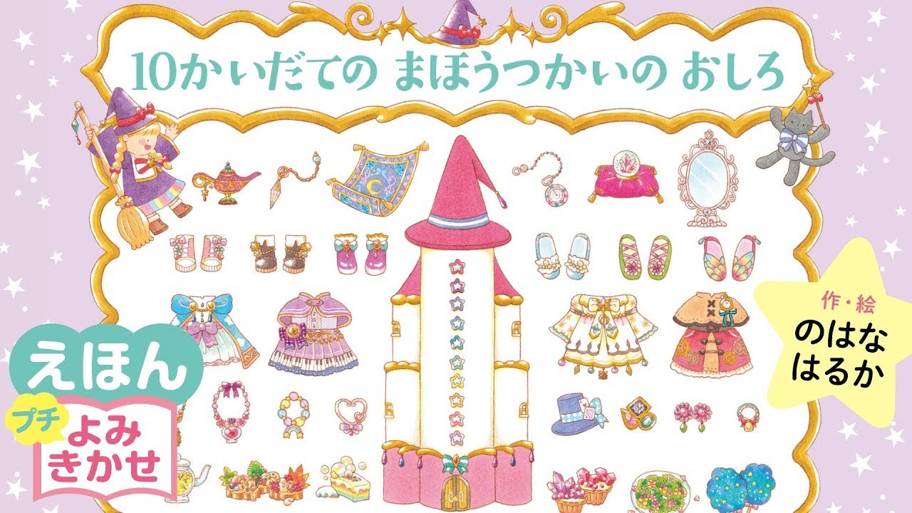 10かいだてのまほうつかいのおしろ/のはなはるか(作・絵)|公式【絵本読み聞かせ】