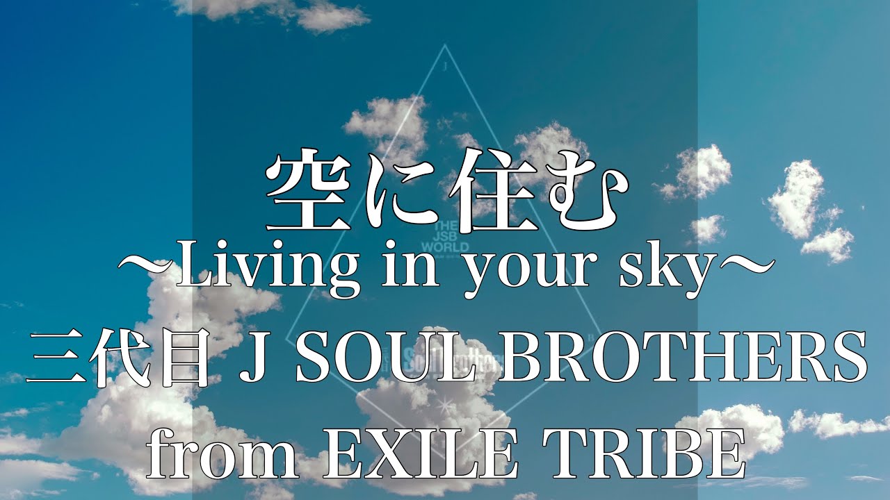 歌詞付き 空に住む Living In Your Sky 三代目 J Soul Brothers From Exile Tribe Yayafa