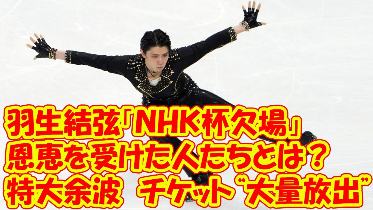 羽生結弦「NHK杯欠場」で特大余波 チケット“大量放出” で恩恵を受けた人たちとは?