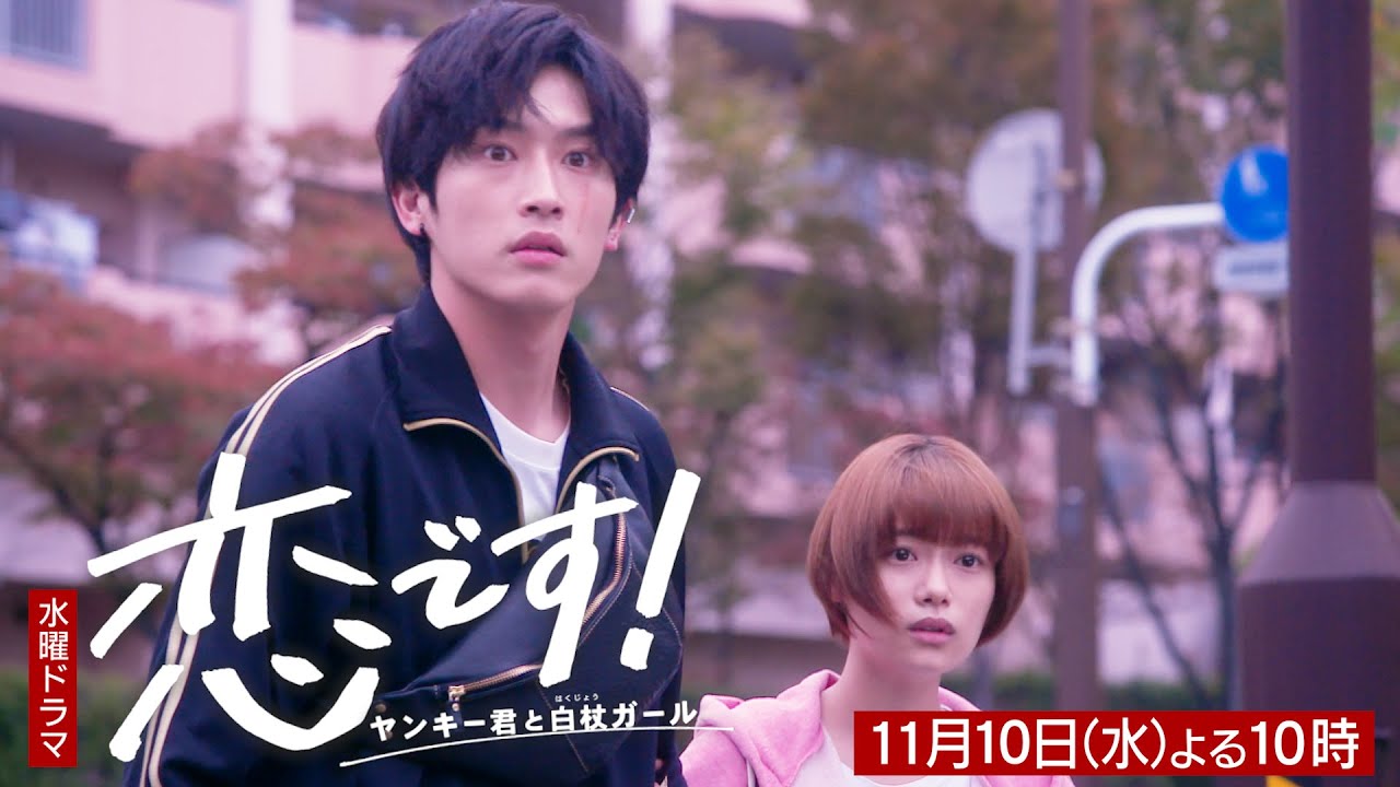 【杉咲花 杉野遥亮】第6話予告30秒第2弾「恋です!〜ヤンキー君と白杖ガール〜」【日テレドラマ公式】